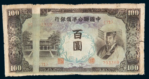 中国联合准备银行百圆大折白