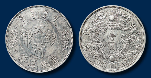 宣统年造大清银币壹圆反龙阳叶 近未流通