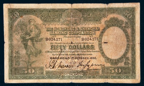 1930年香港上海汇丰银行香港伍拾圆