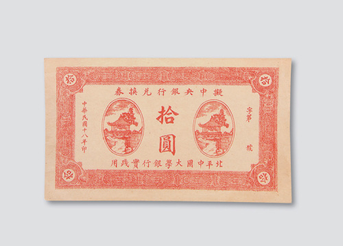 拾圆各一枚