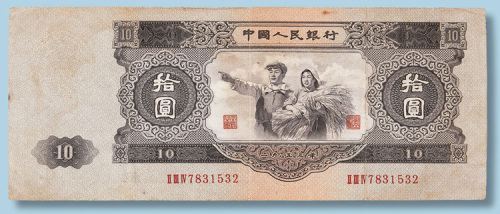 第二版人民币拾圆