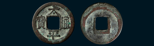 北宋太平通宝广穿大字铁范铜（直径23.5mm）