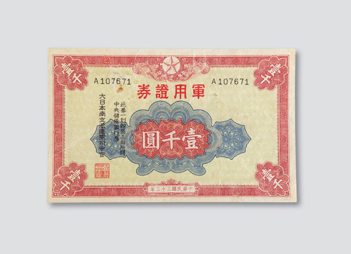 1944年日本南支派遣军发行之“军用证券”1000元一枚