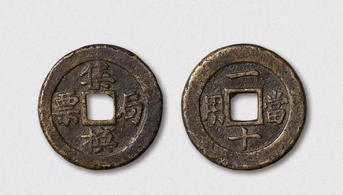 清代宝福局集换局票背当用一十（直径34mm）