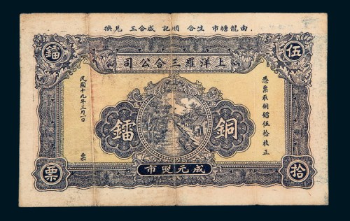 民国十九年（1930年）汕头上洋罗三合公司铜镭五十镭票