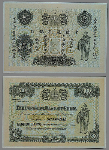 光绪三十年（1904年）中国通商银行拾元正、反样票各一枚