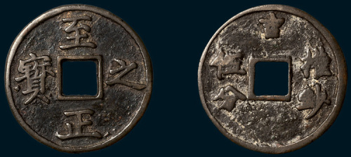 元代至正之宝权钞伍分（直径42mm）