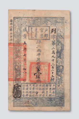 咸丰五年（1855年）户部官票壹两