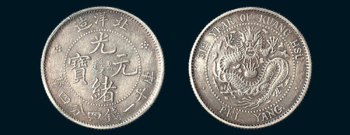 光绪三十一年（1905年）北洋造光绪元宝一钱四分四厘