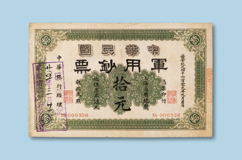 中华民国军用钞票拾元纸币一枚