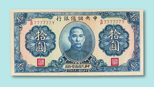 中央储备银行拾圆票一枚