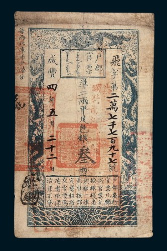 咸丰四年（1854年）户部官票叁两