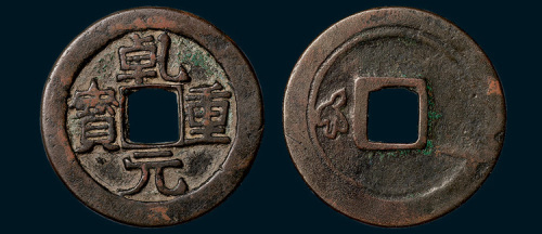 唐代乾元重宝背左瑞雀（直径34.5mm）