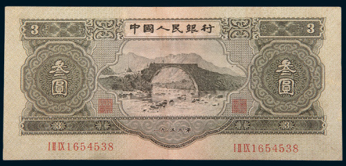 第二版人民币叁圆