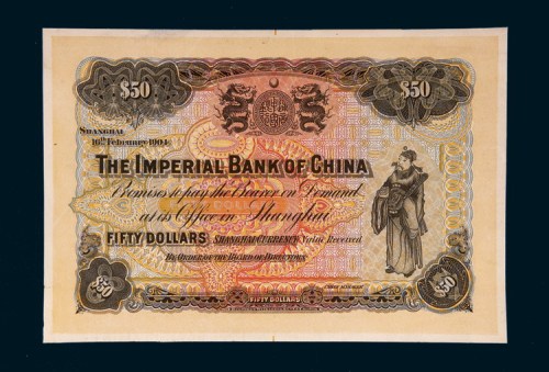1904年中国通商银行伍拾圆试色样票