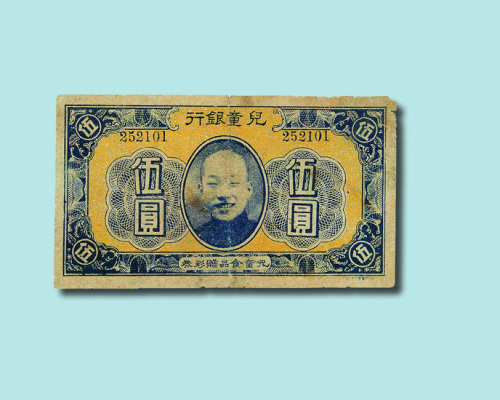 民国二十六年（1937年）儿童银行儿童食品赠彩券伍圆