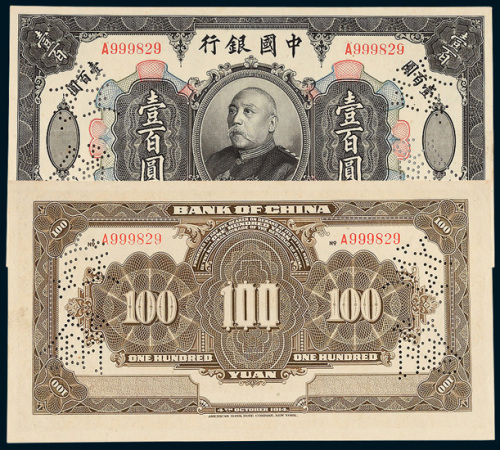 中国银行袁世凯像壹百圆样票