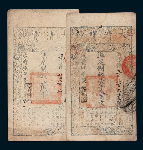 大清宝钞一组二枚