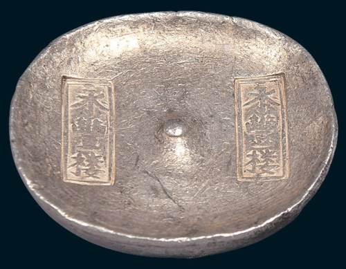 清代四川“永丰楼”十两银锭