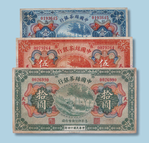 民国十四年中国丝茶银行天津壹圆、伍圆、拾圆各一枚