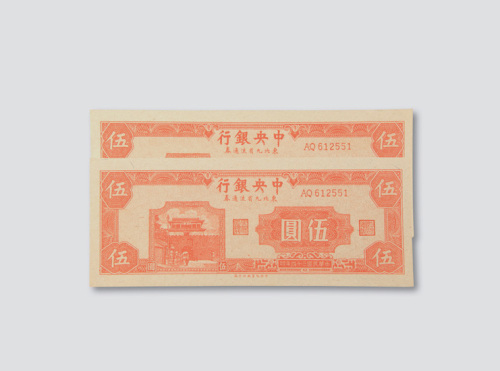 民国三十四年（1945年）中央银行东北九省流通券伍圆二枚同号