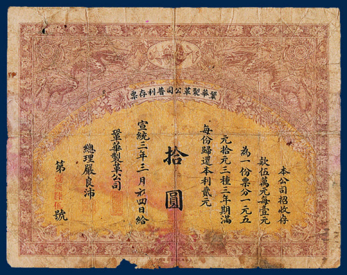 綿华制革公司普利存票拾圆一枚