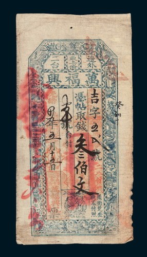 光绪十九年（1893年）长春万福兴钱庄庄票叁佰文