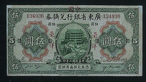 加盖中国银行毫洋五圆券一枚