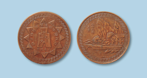 1939年（民国二十八年）财政部中央造币厂桂林分厂周年纪念铜章一枚