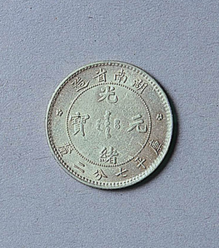 湖南省造光绪元宝七分二厘一枚