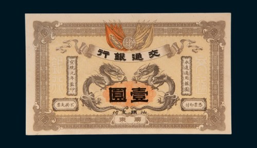 宣统元年（1909年）交通银行广东汕头支付壹圆