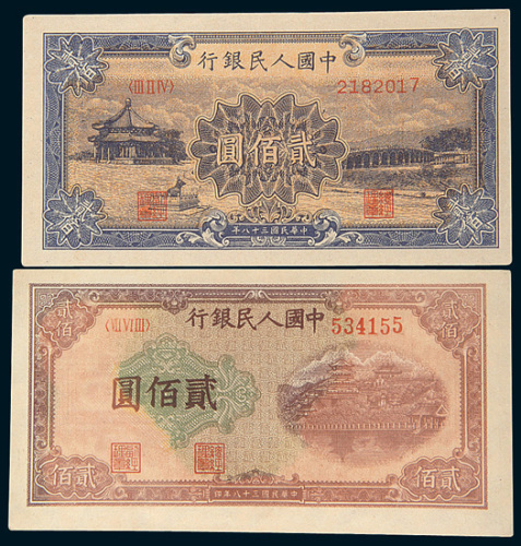 第一版人民币贰佰圆一组二枚