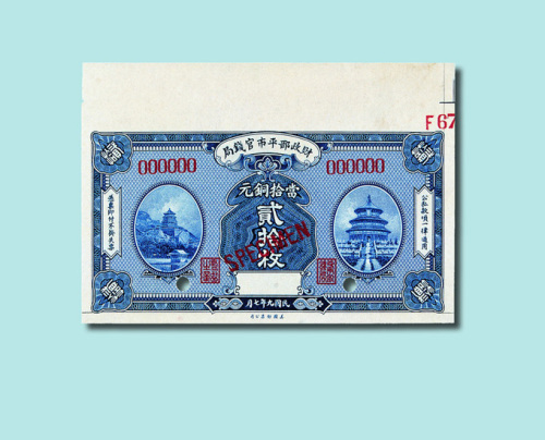 民国九年（1920年）财政部平市官钱局当拾铜元贰拾枚样票