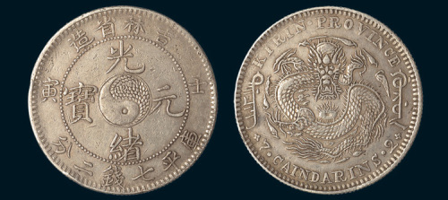 壬寅（1902年）吉林省造光绪元宝七钱二分