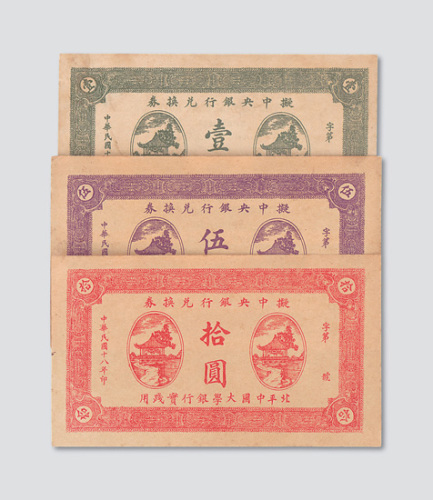 民国十八年（1929年）拟中央银行壹圆、伍圆、拾圆一组三枚