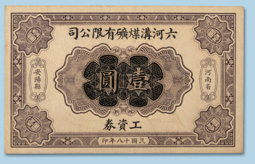 民国十八年（1929年）河南安阳县六河沟煤矿有限公司工资券壹圆一枚