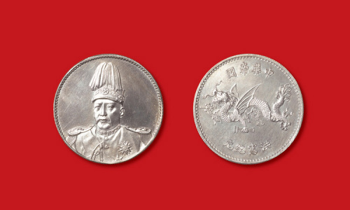 1916年袁世凯像中华帝国洪宪纪元飞龙纪念币样币