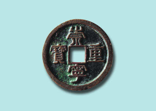北宋崇宁重宝隶书折五