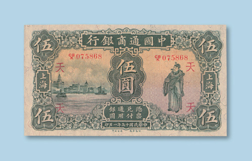 民国十五年（1926年）中国通商银行上海伍圆