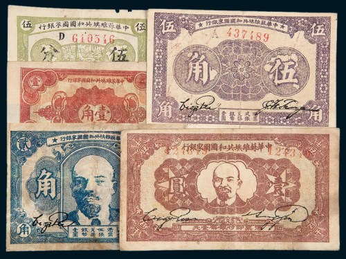 中华苏维埃共和国国家银行伍分、壹角、贰角、伍角、壹圆五枚全