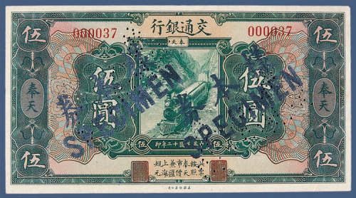 民国十二年交通银行奉天伍元样票