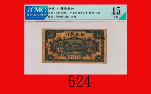 民国十二年华泰银行拾枚，江西。背有字Hua Tai Bank, Kiangs, 10 Copper Coins, 1923, s/n 082810. CMC 15 Choice FINE