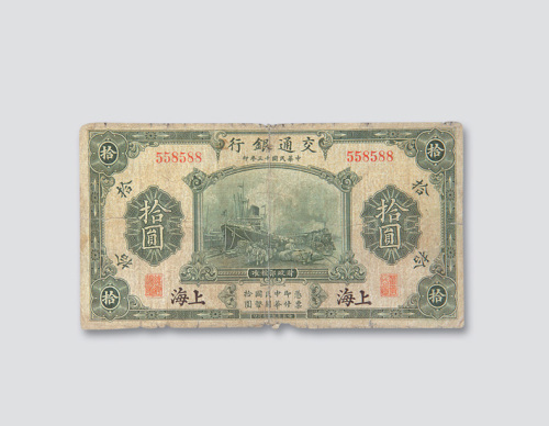拾圆一枚（边纸处微损）