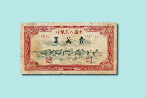 第一版人民币壹万圆骆驼队