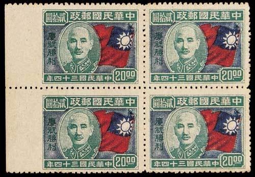 庆祝胜利纪念邮票20元四方连带左边