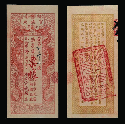 光绪湖南官钱局小票凭票发钱壹百枚样票一枚