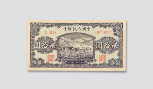 第一版人民币贰拾圆打场