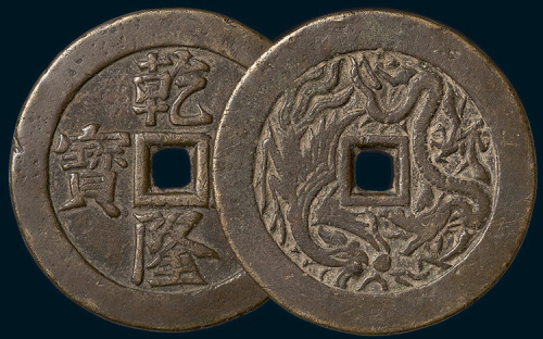 乾隆通宝背龙凤开炉大钱（直径59mm）