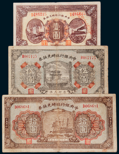 民国十五年（1926年）中央银行临时兑换券壹圆、伍圆、拾圆三枚全