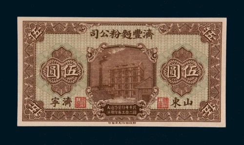民国十二年（1923年）济丰面粉公司山东济宁伍圆
